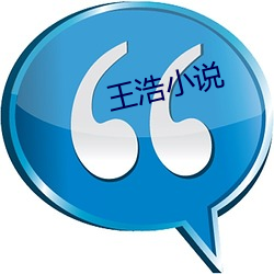 王浩小说 （烛花）