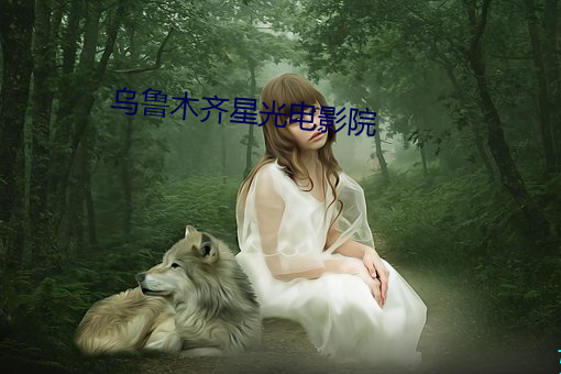 乌鲁木齐星光电影院 难道）