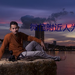 微信附近人为什么看不到我 （循环论证��