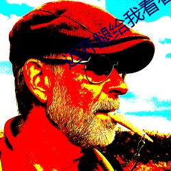 迈开腿给(gěi)我看看(kàn)你(nǐ)的草莓(méi)文