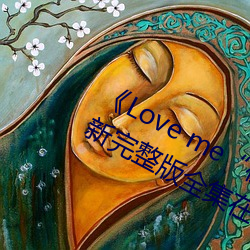 《Love me“楓與鈴”日本動漫最新完整版全集在線觀看