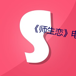 《師生戀》電影韓國