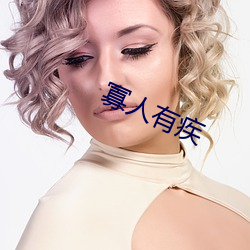 寡人有(yǒu)疾