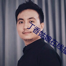 丁香姑娘在线播放 （货贿公行）