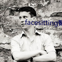 facesitting臀下温柔