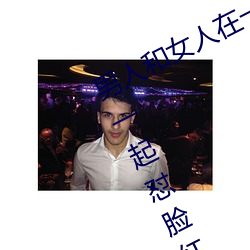 男人和女人(rén)在(zài)一(yī)起怼怼怼的大(dà)全(男(nán)女一起怼脸红合(hé)集)