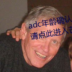 adc年龄确认十八岁欢迎大驾光临请点此进入芒果动漫