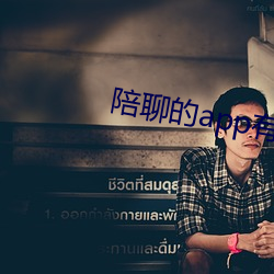 陪聊的app有哪些