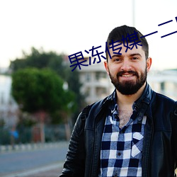 果冻传媒一二区(qū)