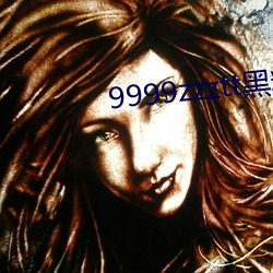 9999zzztt黑料