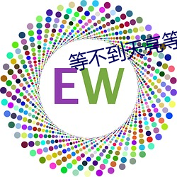 等不到天亮等时光
