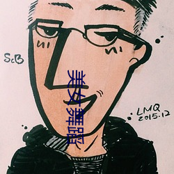 美女舞蹈
