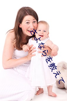 さなを教え