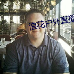 浪花戶外直播
