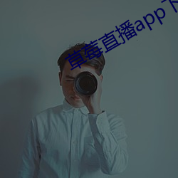 草莓直播app下载装置 （刳胎焚夭）