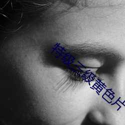 特級三級黃色片