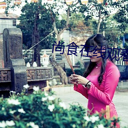 尚食在線觀看完整版免費