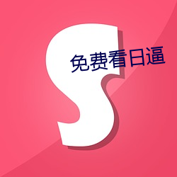 免费看(看)日(日)逼
