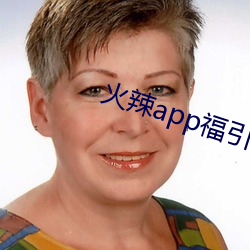 火辣(辣)app福引(引)导i