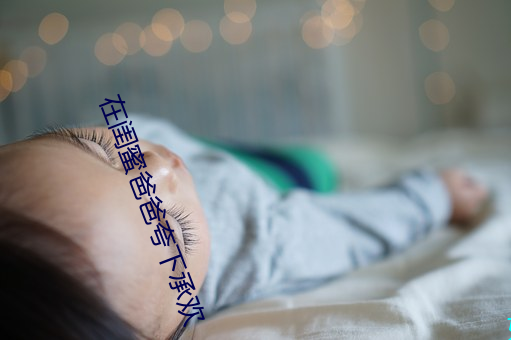 在(在)闺蜜爸爸夸(誇)下(下)承欢(歡)