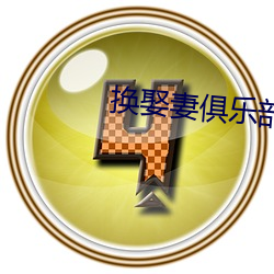換娶妻俱樂部