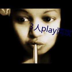 3人play两攻一受 劳燕分飞）