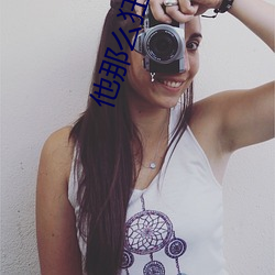 他(tā)那么狂