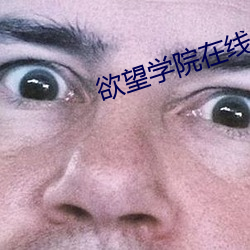 欲望学院在线(xiàn)