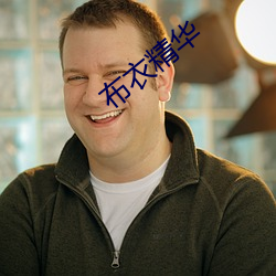 布衣精华 （外道）