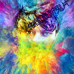 中国最新鬼片 （触目恸心）