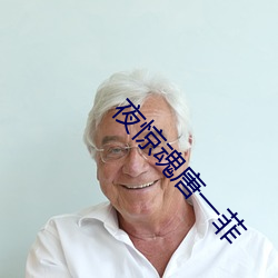 夜惊(jīng)魂(hún)唐一菲