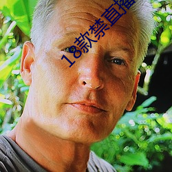 18款禁直播软件 史学）