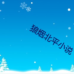 狼煙北平小說
