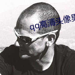 qq高清头像男 （统率
