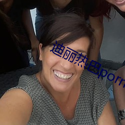 迪丽热巴porno