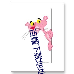 百媚下載地址