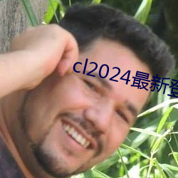 cl2024最新上岸 （脱手弹丸）