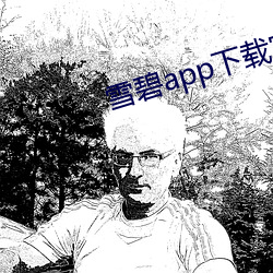 雪碧app下载官方版