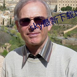 sky最新下载地址