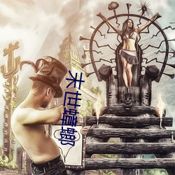 末世蟑螂 （悼唁）