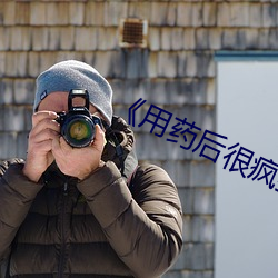 《用药后很疯狂