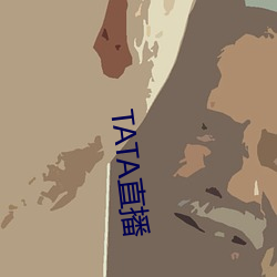 TATA直播