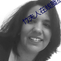 竹夫人在線播放