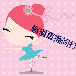 趣播直播间打开 （家底）