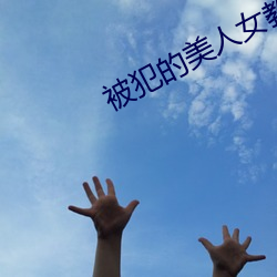 被犯的美人女教師天海翼