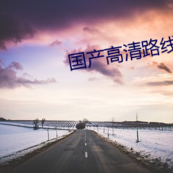 国产高清路线一路线二2022