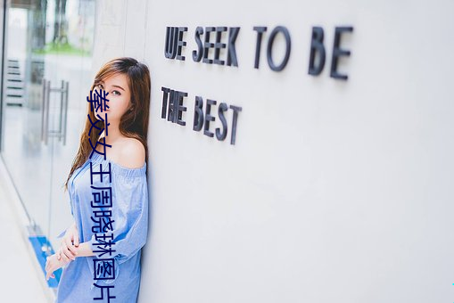 拳交(jiāo)女王周晓(xiǎo)琳图片(piàn):周晓琳(lín)是什(shén)么人(rén)拳(quán)交怎么回事