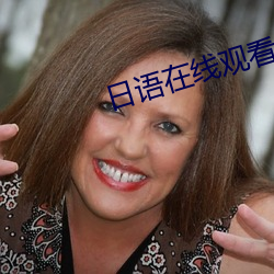 日语在线观看