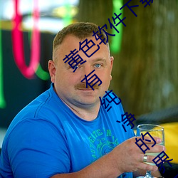 黄(huáng)色软件(jiàn)下载(zi)3.0.3免(min)费oppo版大全装扮(bàn):拥有纯净(jìng)的(de)界(ji)面(min)