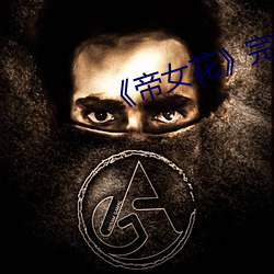 《帝女花》完整版